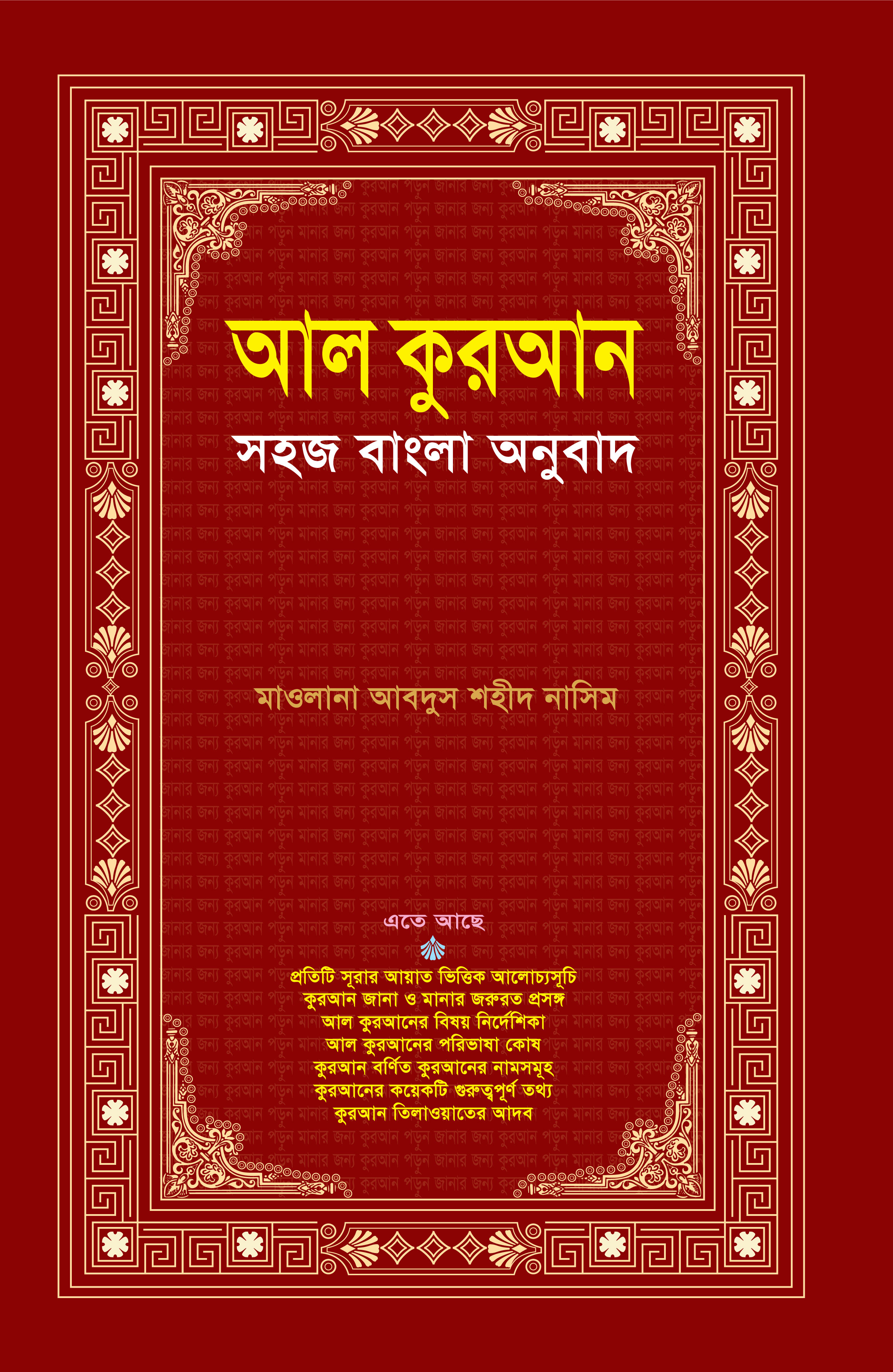 আল কুরআন: সহজ বাংলা অনুবাদ (শুধু বঙ্গানুবাদ)