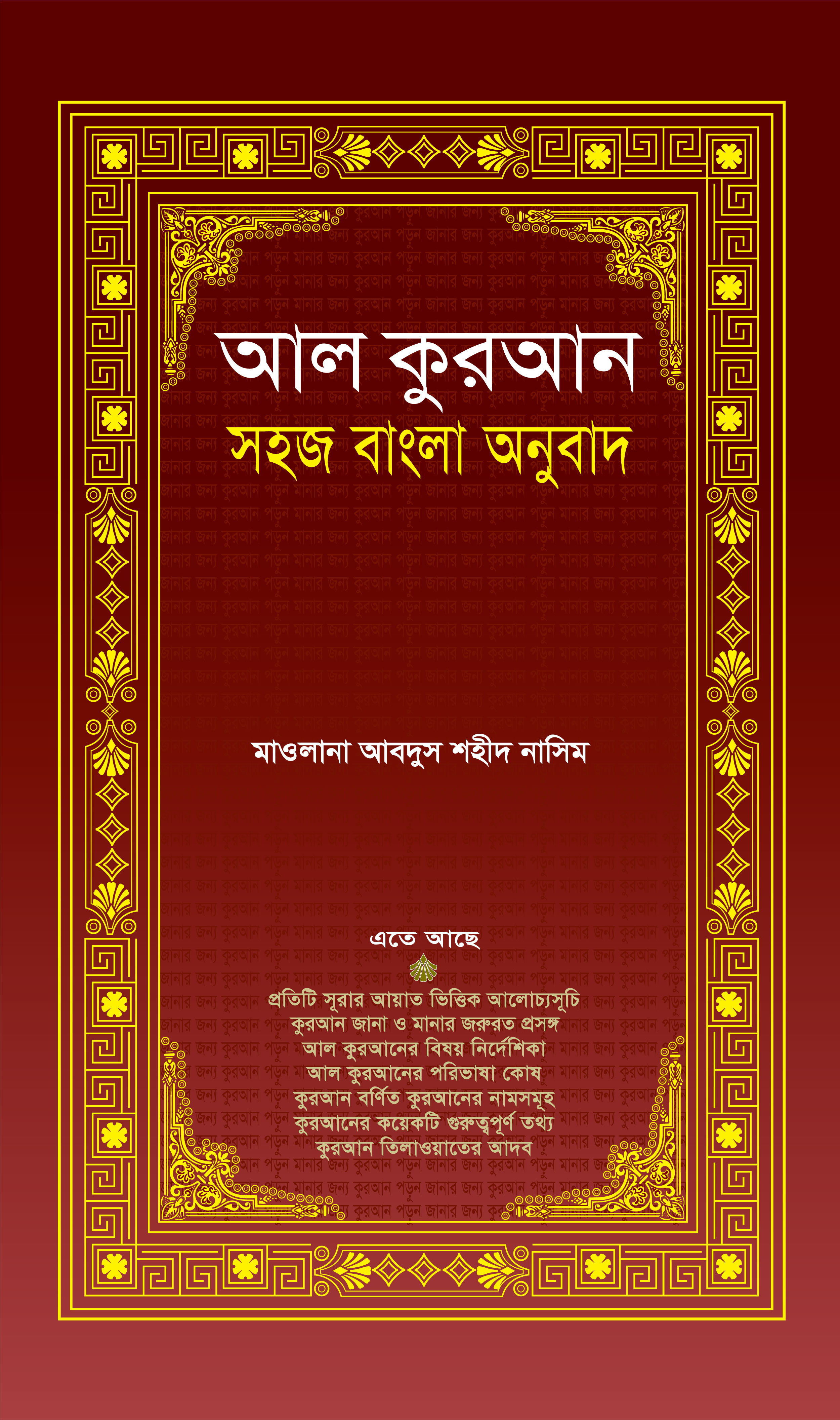 আল কুরআন: সহজ বাংলা  অনুবাদ (আরবিসহ বঙ্গানুবাদ রয়্যাল সাইজ)