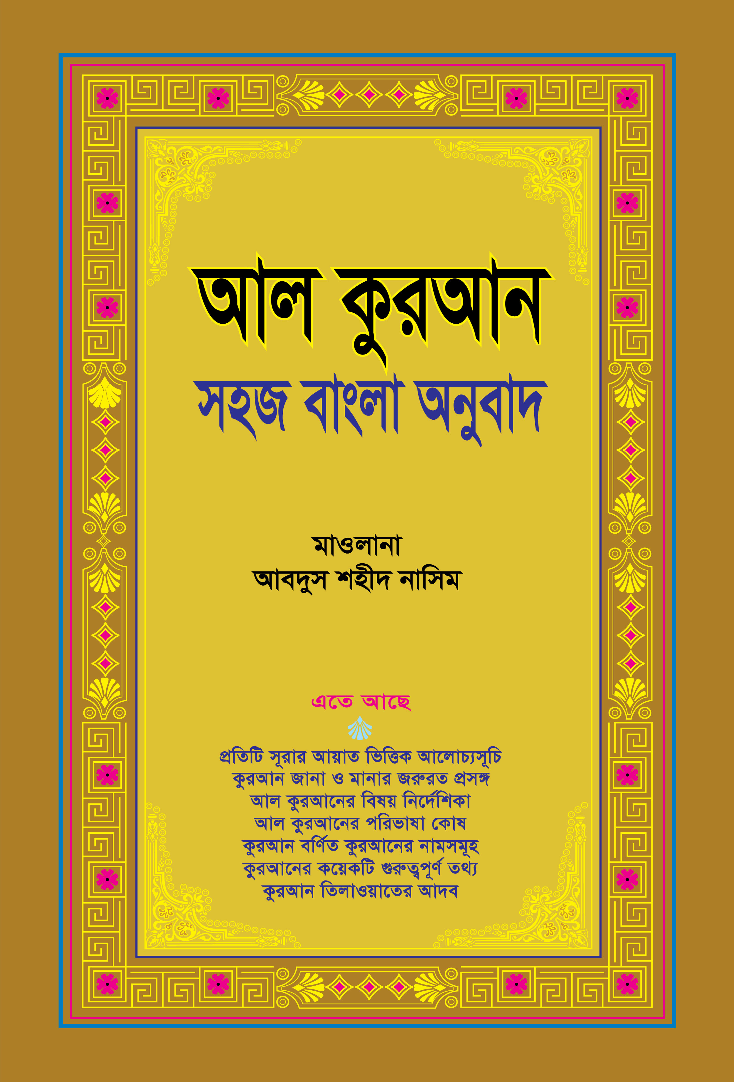 আল কুরআন: সহজ বাংলা  অনুবাদ (আরবিসহ বঙ্গানুবাদ মিনি সাইজ)