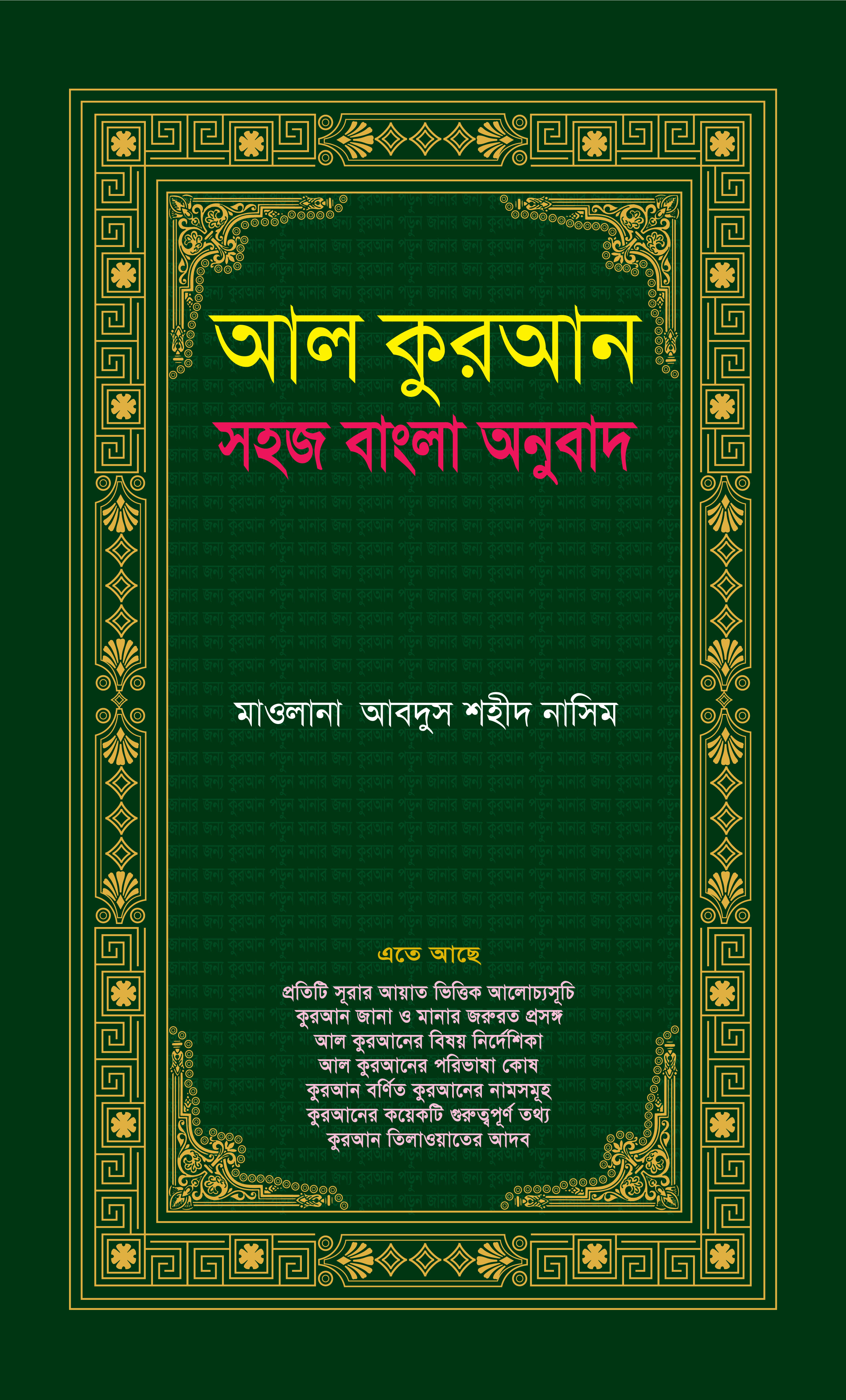 আল কুরআন: সহজ বাংলা  অনুবাদ (আরবিসহ বঙ্গানুবাদ বোর্ড বাধাই)