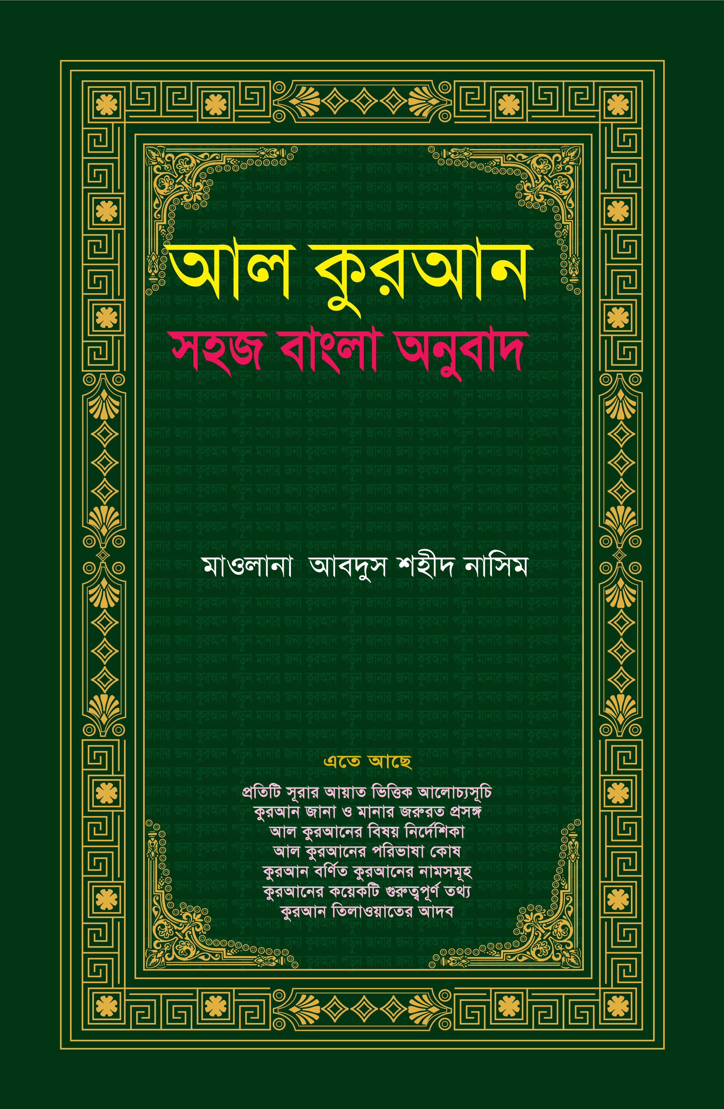 আল কুরআন: সহজ বাংলা  অনুবাদ (আরবিসহ বঙ্গানুবাদ কার্ড বাধাই)