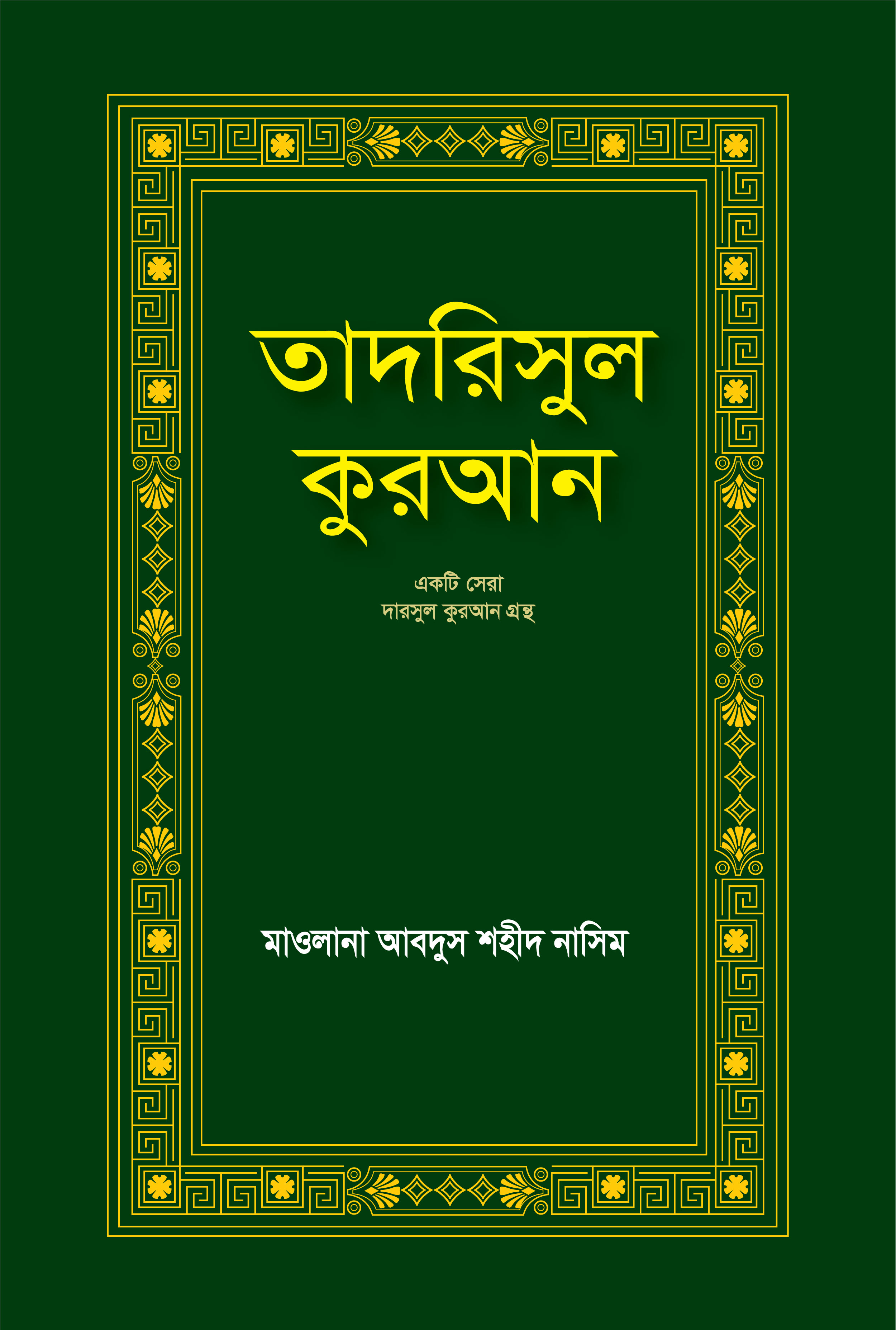 তাদরিসুল কুরআন (অনন্য দরস সংকলন)